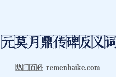 元莫月鼎传碑反义词是什么意思的图片